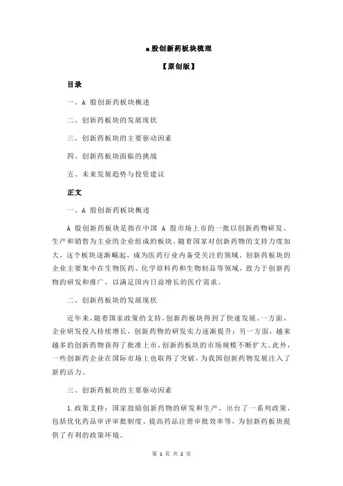 a股创新药板块梳理