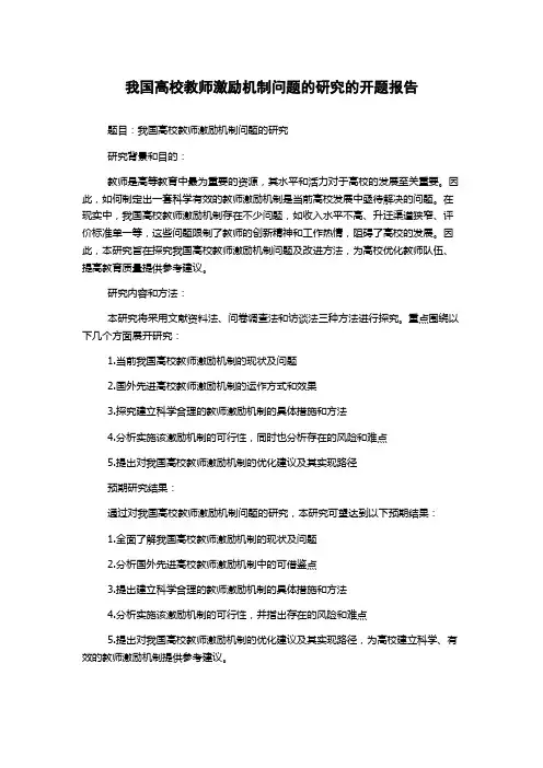 我国高校教师激励机制问题的研究的开题报告