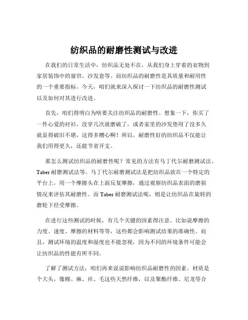 纺织品的耐磨性测试与改进