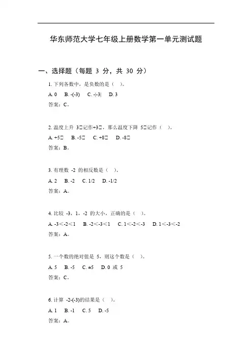 华东师范七年级上册数学第一单元测试题