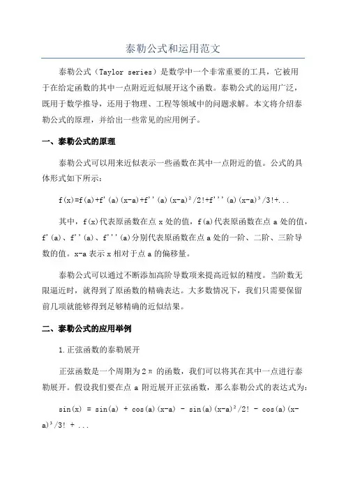 泰勒公式和运用范文