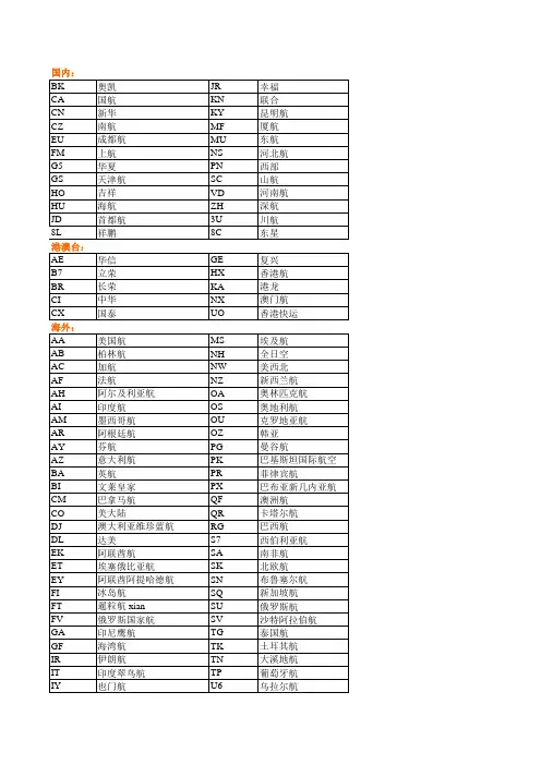 国际国内航空公司二字代码
