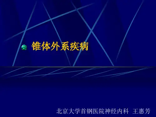 锥体外系疾病