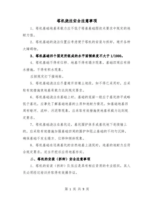 塔机浇注安全注意事项（三篇）