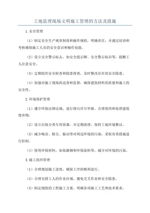 工地监理现场文明施工管理的方法及措施