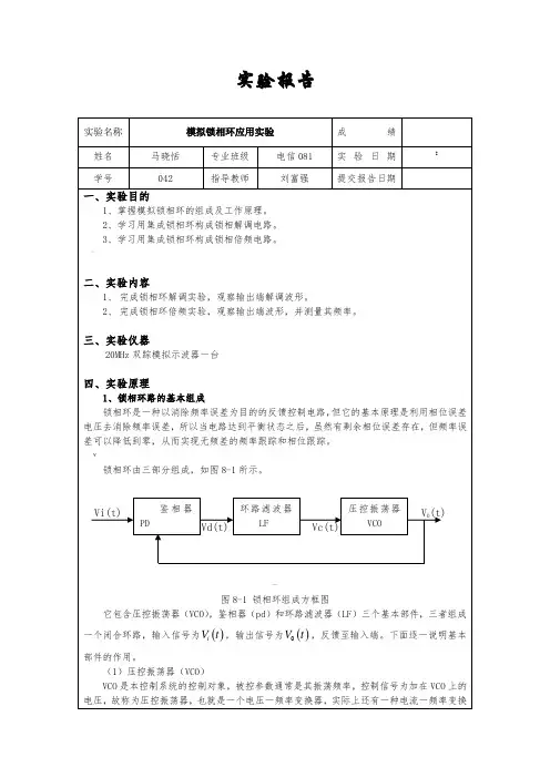 实验八-模拟锁相环应用实验