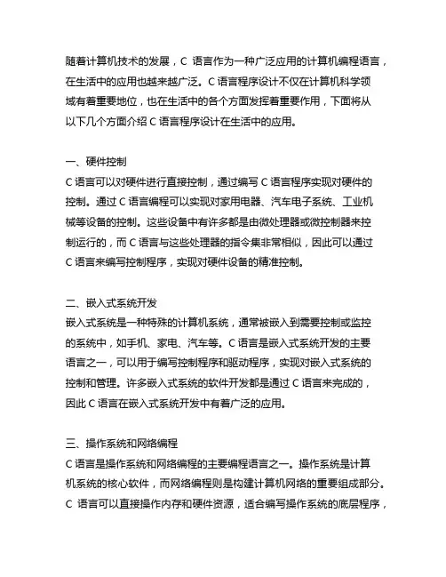 c语言程序设计在生活中的应用