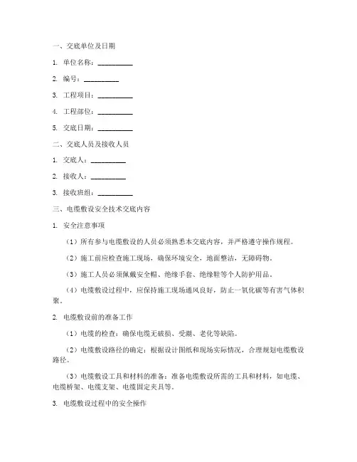 电缆敷设安全技术交底模板模板