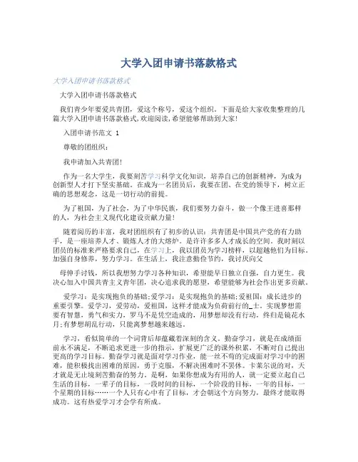 大学入团申请书落款格式 