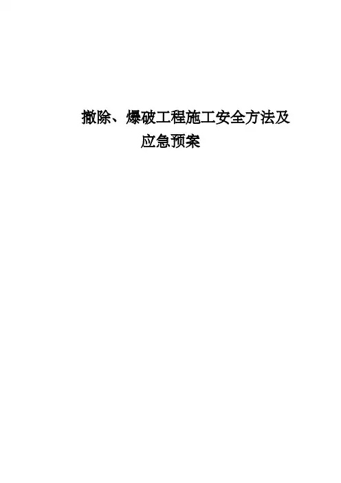 拆除、爆破工程施工安全办法及应急预案