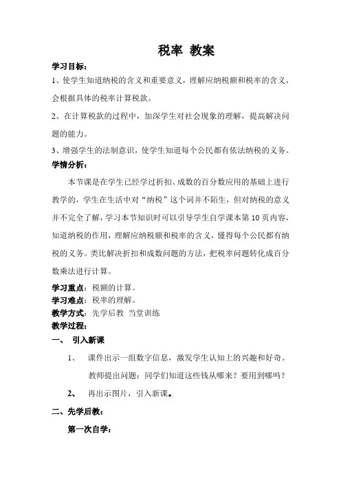 人教版数学六年级下册-02百分数(二)-03税率-教案04