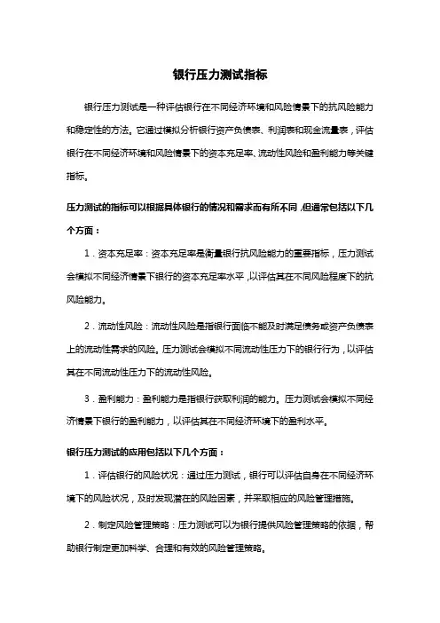 银行压力测试指标