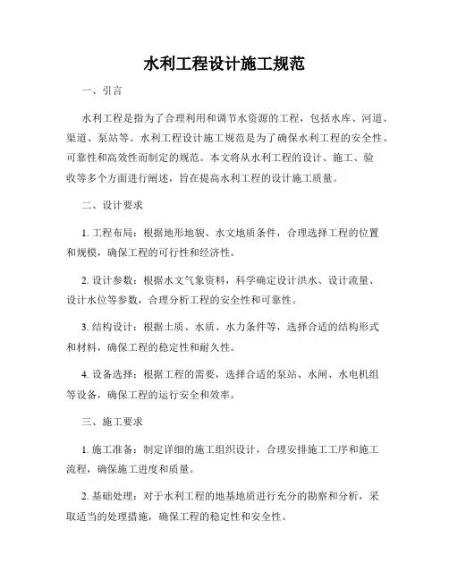 水利工程设计施工规范