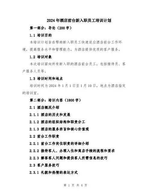 2024年酒店前台新入职员工培训计划