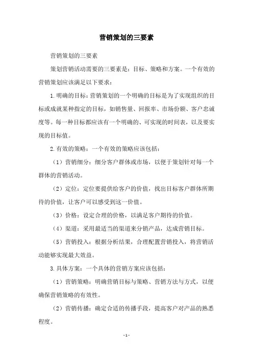 营销策划的三要素