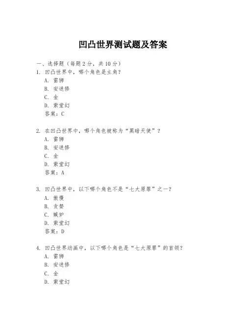 凹凸世界测试题及答案