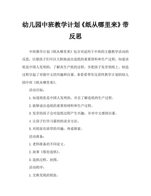 幼儿园中班教案《纸从哪里来》含反思