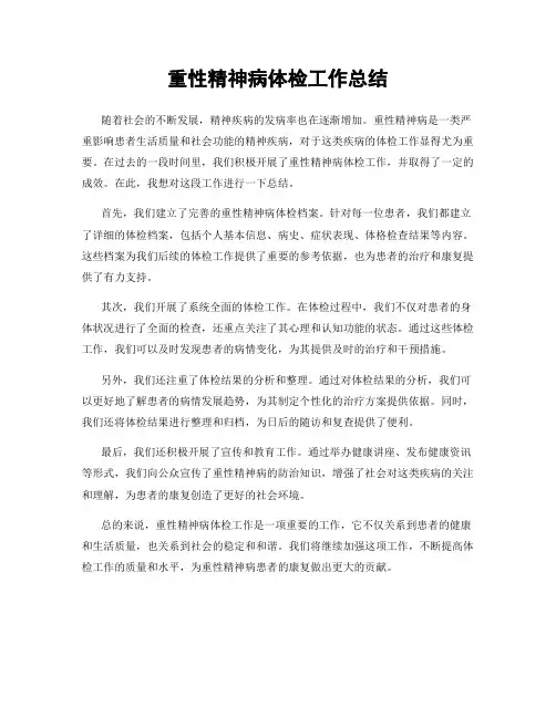 重性精神病体检工作总结