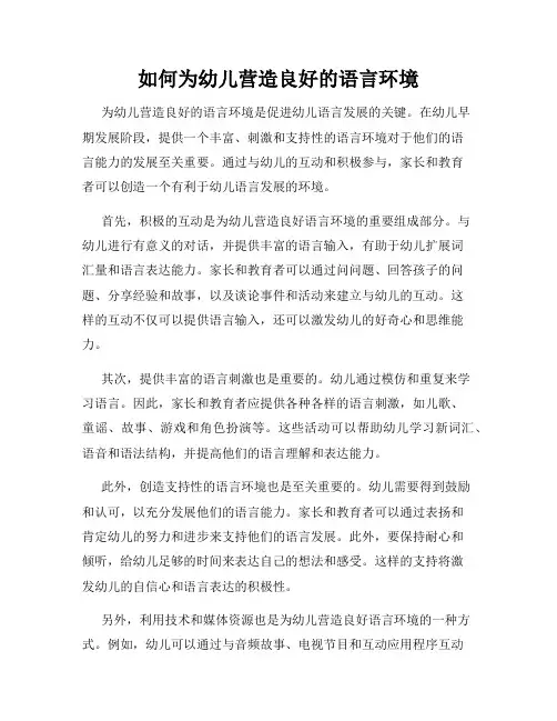 如何为幼儿营造良好的语言环境