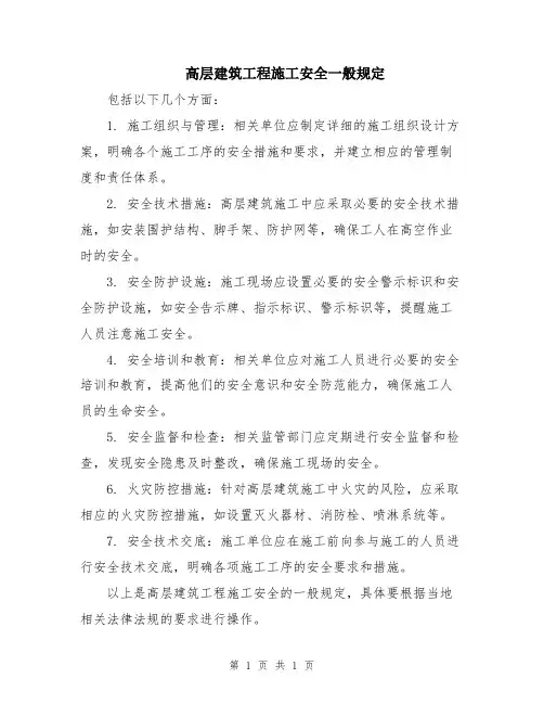 高层建筑工程施工安全一般规定