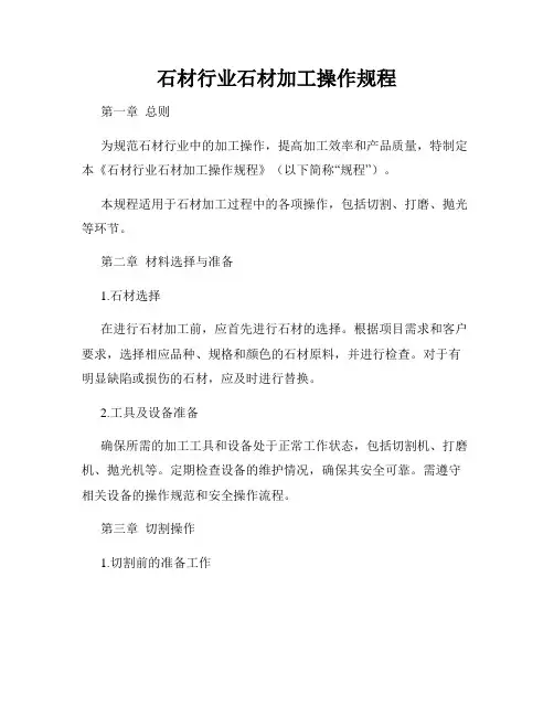 石材行业石材加工操作规程