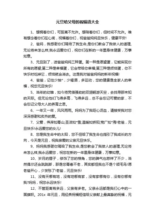 元旦给父母的祝福语大全