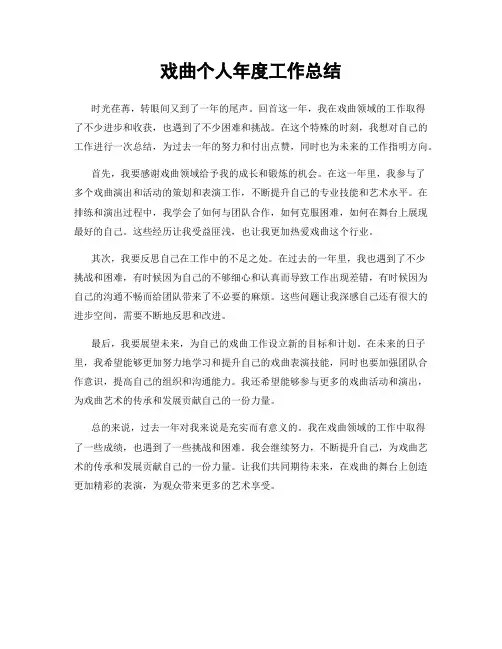 戏曲个人年度工作总结