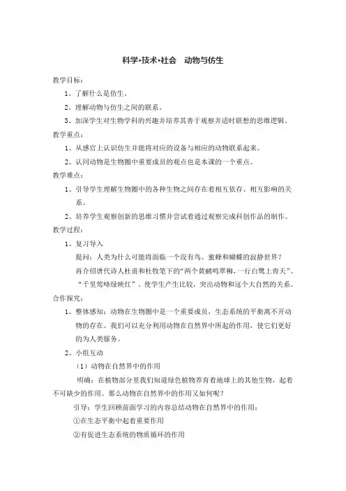 人教2011初中生物八年级上册《动物在生物圈中的作用 科学·技术·社会 动物与仿生》_52
