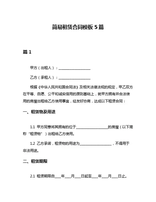 简易租赁合同模板5篇