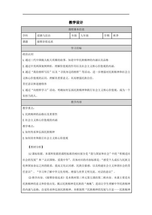 5.2 凝聚价值追求 教学设计-2023-2024学年统编版道德与法治九年级上册