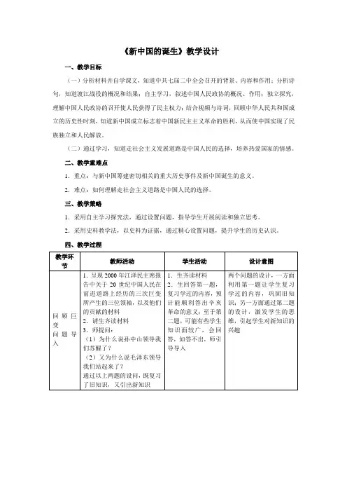 《新中国的诞生》教学设计
