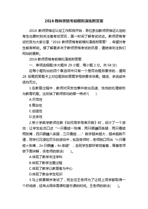2016教师资格考前模拟演练附答案
