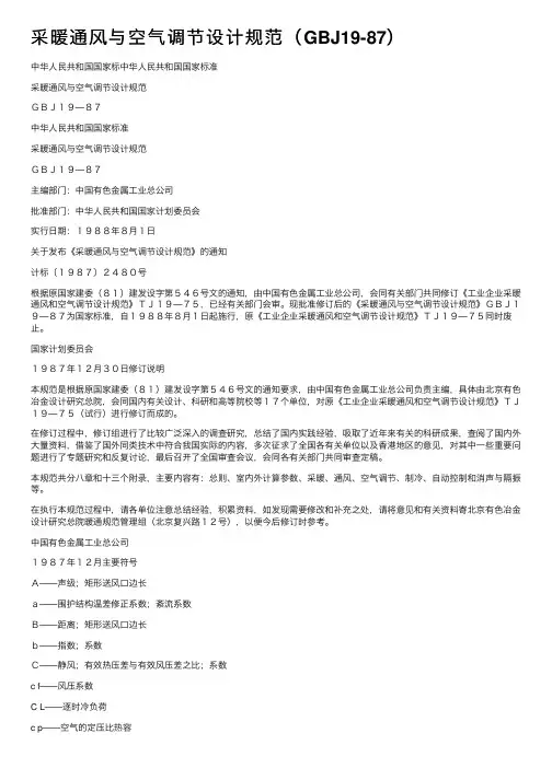 采暖通风与空气调节设计规范（GBJ19-87）