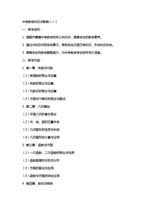 中考数学知识点教案