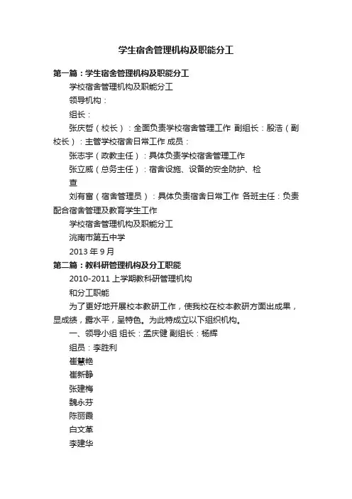 学生宿舍管理机构及职能分工
