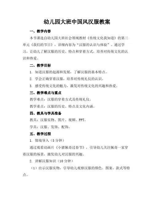 幼儿园大班中国风汉服教案