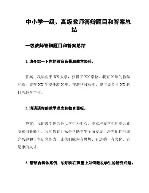 中小学一级、高级教师答辩题目和答案总结