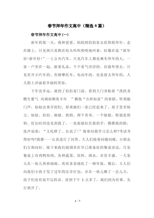 春节拜年作文高中(精选4篇)