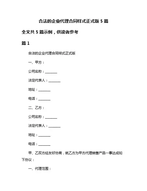 合法的企业代理合同样式正式版5篇