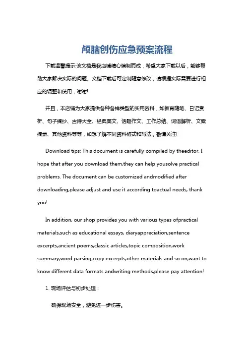 颅脑创伤应急预案流程