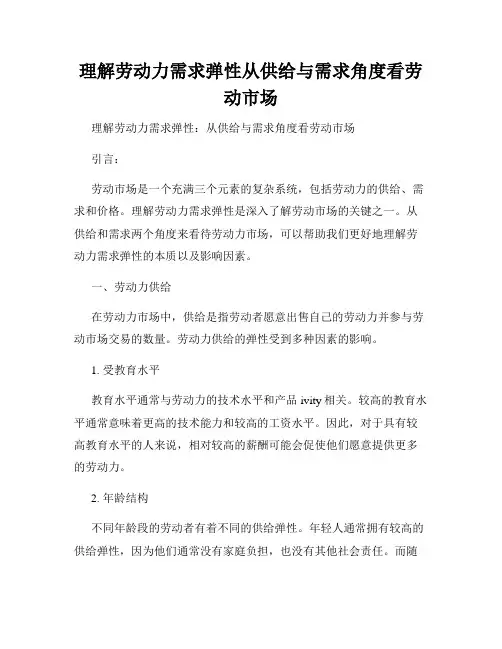 理解劳动力需求弹性从供给与需求角度看劳动市场