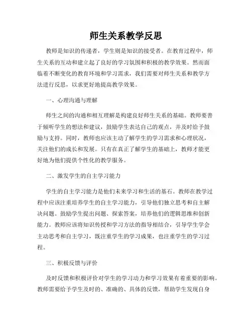 师生关系教学反思