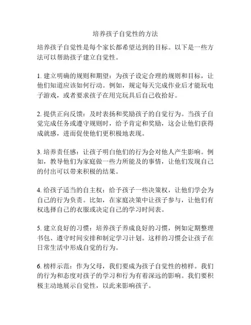培养孩子自觉性的方法