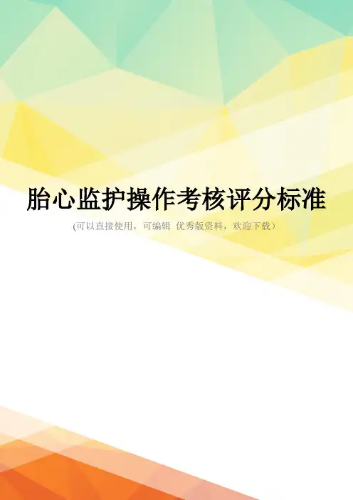 最新胎心监护操作考核评分标准