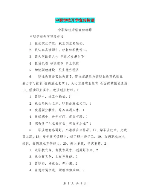中职学校开学宣传标语