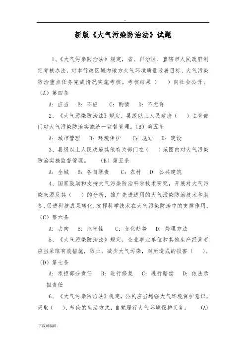 新版《大气污染防治法》试题(卷)