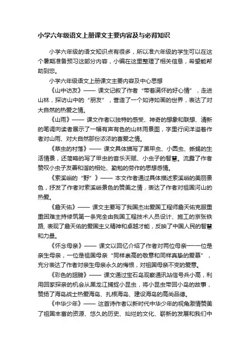 小学六年级语文上册课文主要内容及与必背知识