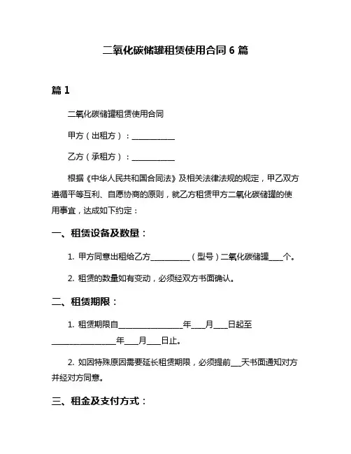 二氧化碳储罐租赁使用合同6篇