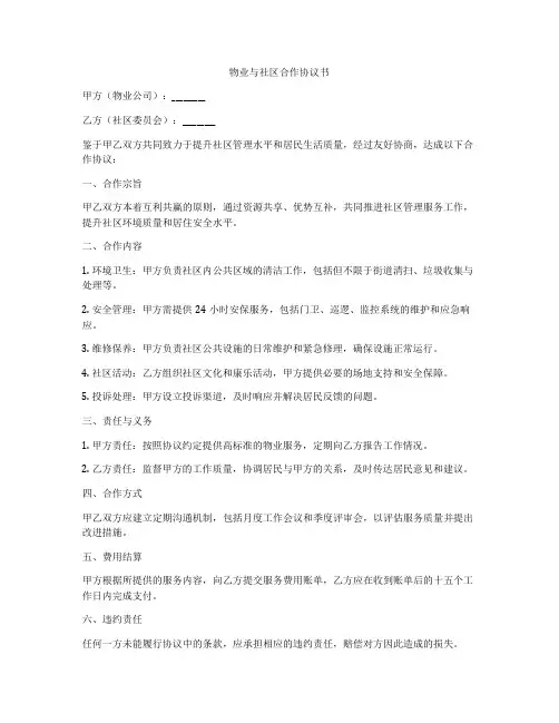 物业与社区合作协议书