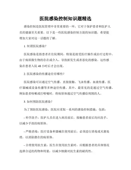 医院感染控制知识题精选